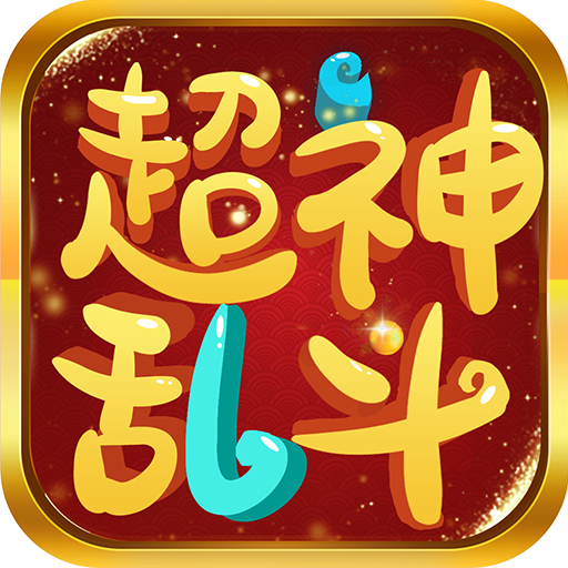 超神乱斗 图标
