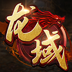 龙域世界 图标