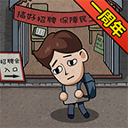 打工生活模拟器 图标