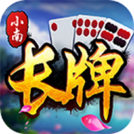 小南四川长牌 图标