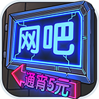 网吧帝国 图标