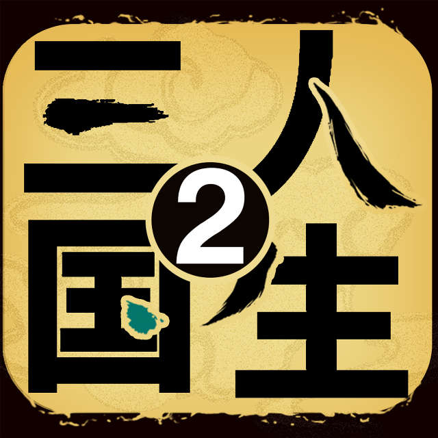 三国人生2 图标