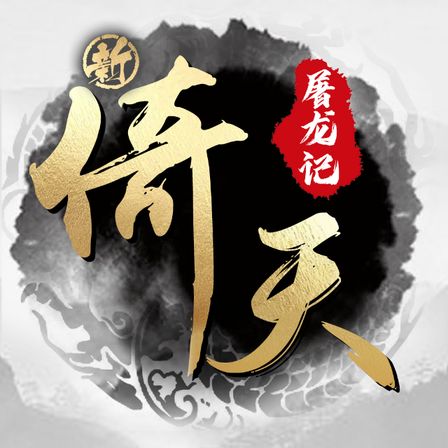 新倚天屠龙记 图标
